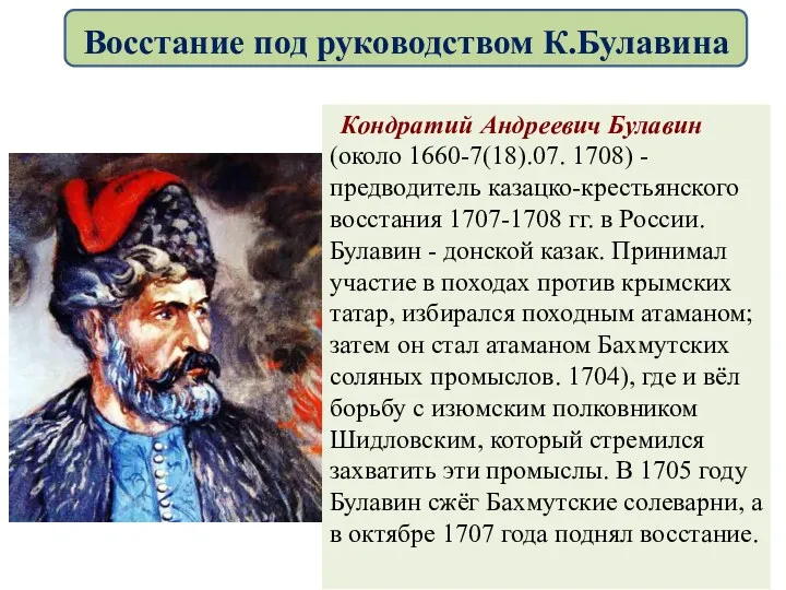 Кондратий Андреевич Булавин (около 1660-7(18).07. 1708) - предводитель казацко-крестьянского восстания 1707-1708 гг. в