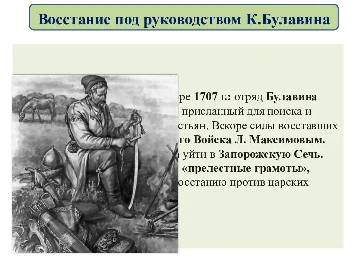 Восстание началось в октябре 1707 г.: отряд Булавина уничтожил царский отряд, присланный для