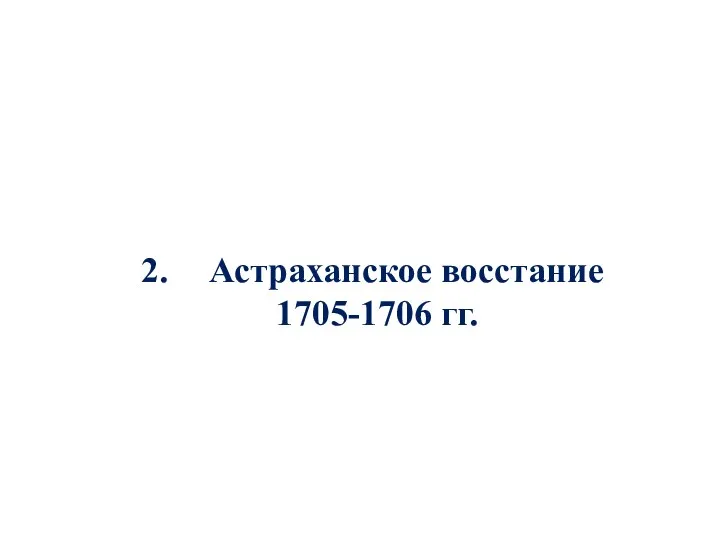 Астраханское восстание 1705-1706 гг.
