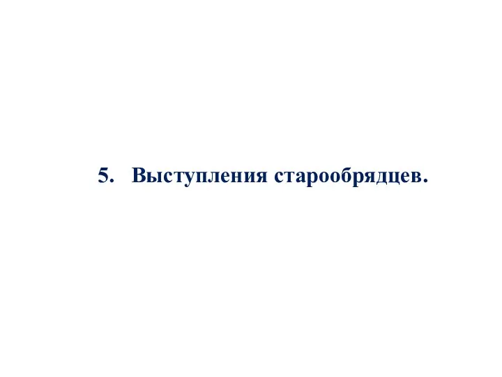 5. Выступления старообрядцев.