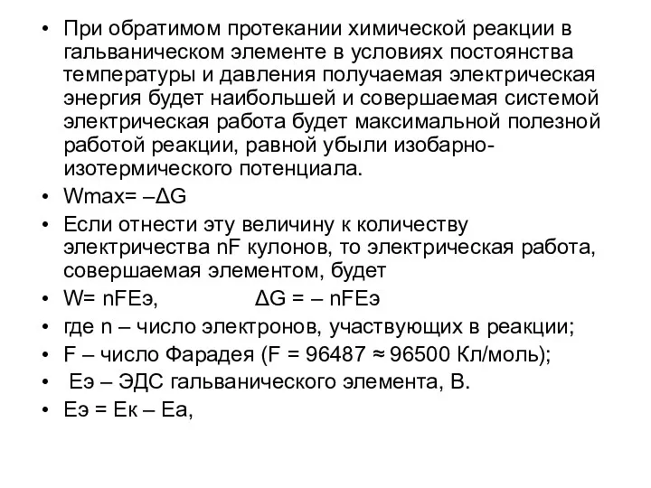 При обратимом протекании химической реакции в гальваническом элементе в условиях