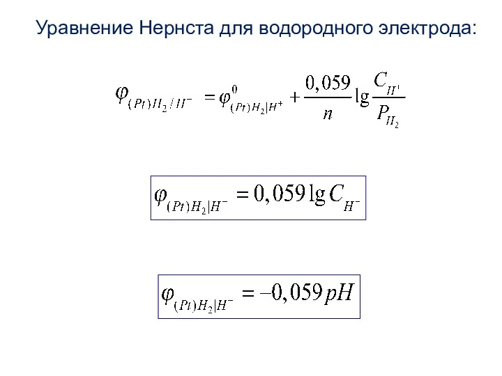 Уравнение Нернста для водородного электрода: