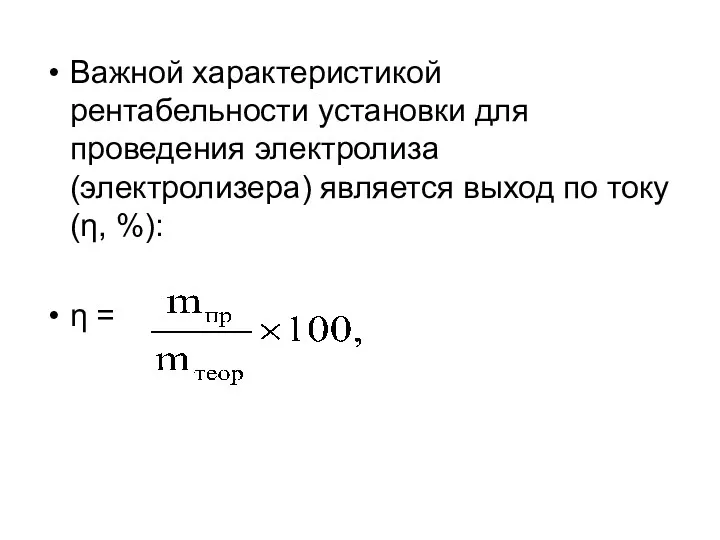 Важной характеристикой рентабельности установки для проведения электролиза (электролизера) является выход по току (η, %): η =