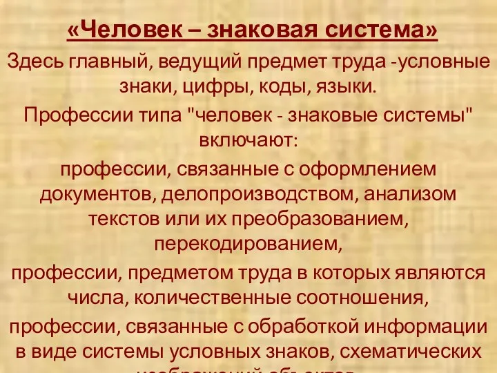 «Человек – знаковая система» Здесь главный, ведущий предмет труда -условные