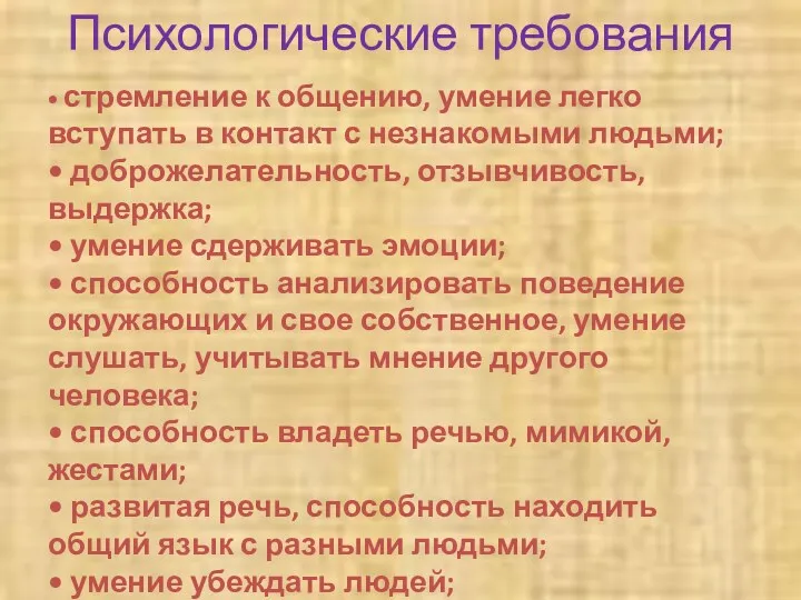 Психологические требования • стремление к общению, умение легко вступать в