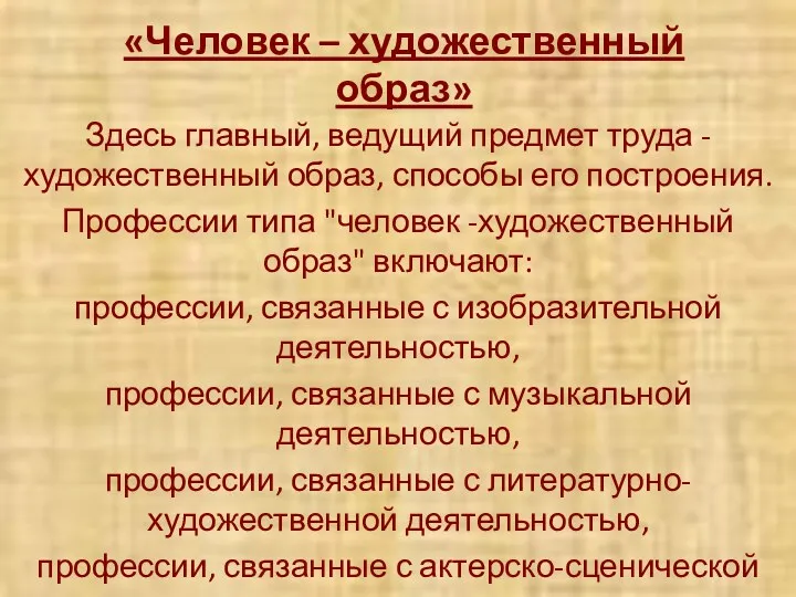 «Человек – художественный образ» Здесь главный, ведущий предмет труда -