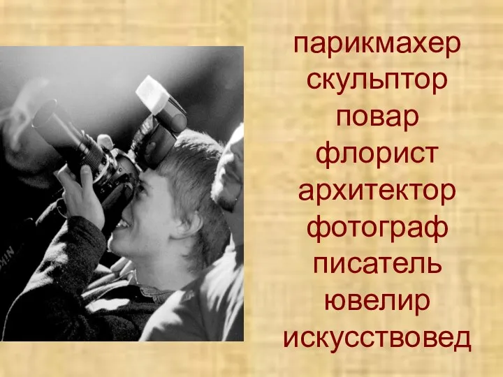 парикмахер скульптор повар флорист архитектор фотограф писатель ювелир искусствовед