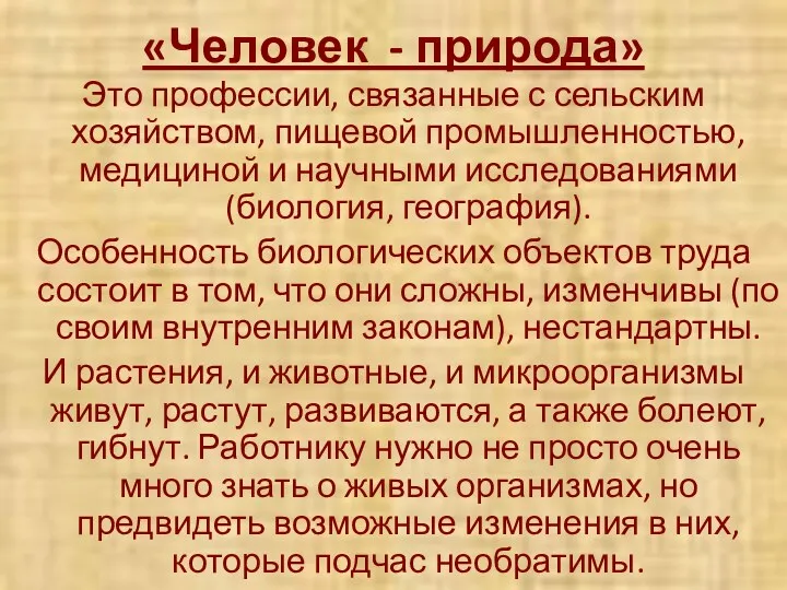 «Человек - природа» Это профессии, связанные с сельским хозяйством, пищевой