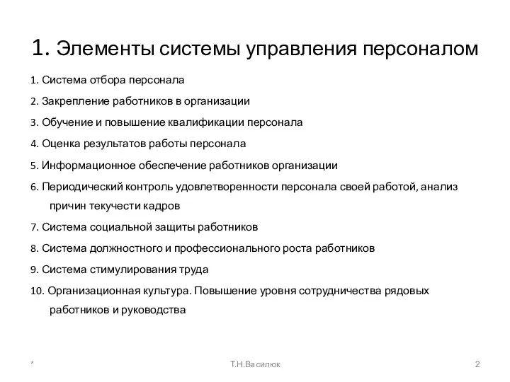 1. Элементы системы управления персоналом 1. Система отбора персонала 2. Закрепление работников в