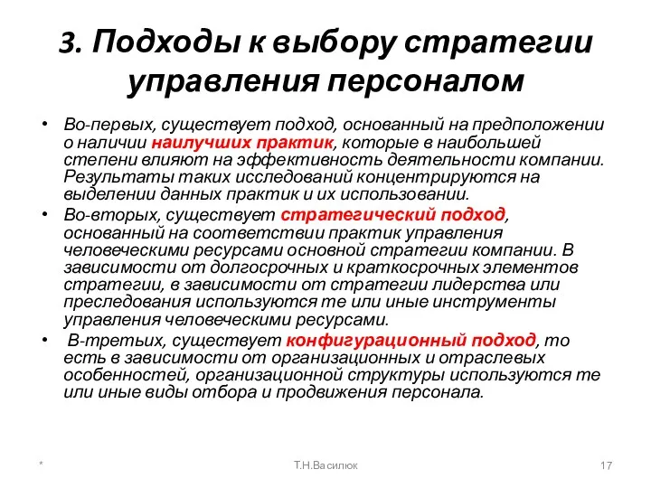 3. Подходы к выбору стратегии управления персоналом Во-первых, существует подход,