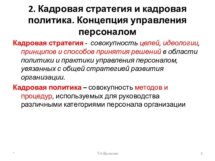 2. Кадровая стратегия и кадровая политика. Концепция управления персоналом Кадровая