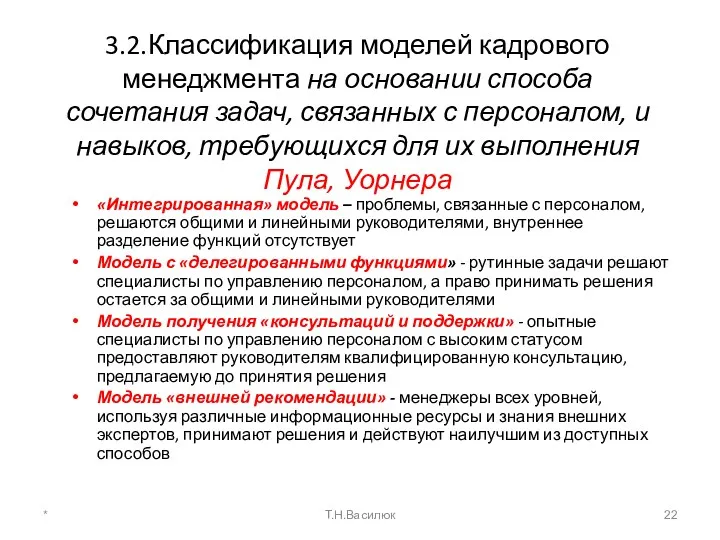 3.2.Классификация моделей кадрового менеджмента на основании способа сочетания задач, связанных