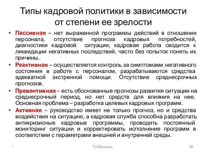 Типы кадровой политики в зависимости от степени ее зрелости Пассивная – нет выраженной