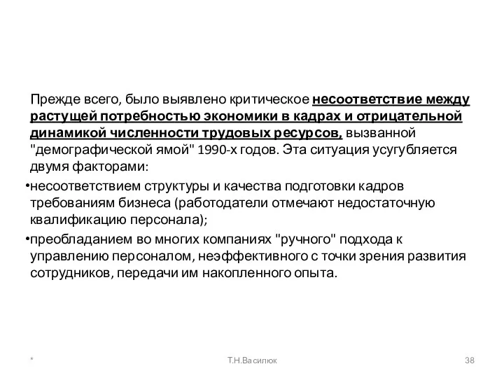 Прежде всего, было выявлено критическое несоответствие между растущей потребностью экономики