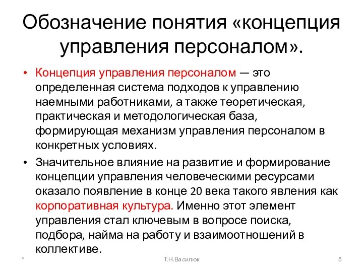 Обозначение понятия «концепция управления персоналом». Концепция управления персоналом — это определенная система подходов