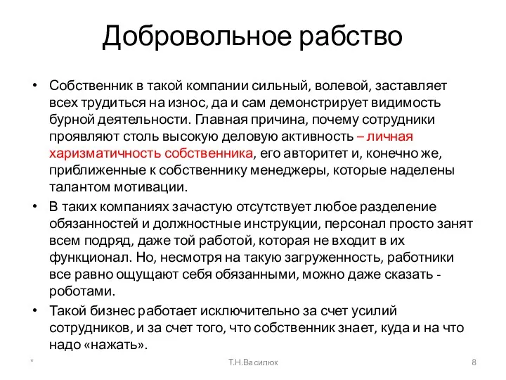 Добровольное рабство Собственник в такой компании сильный, волевой, заставляет всех трудиться на износ,