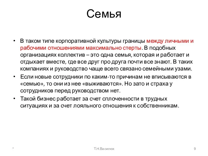 Семья В таком типе корпоративной культуры границы между личными и рабочими отношениями максимально