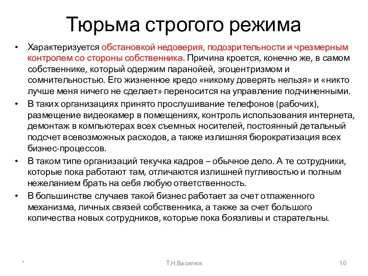 Тюрьма строгого режима Характеризуется обстановкой недоверия, подозрительности и чрезмерным контролем со стороны собственника.