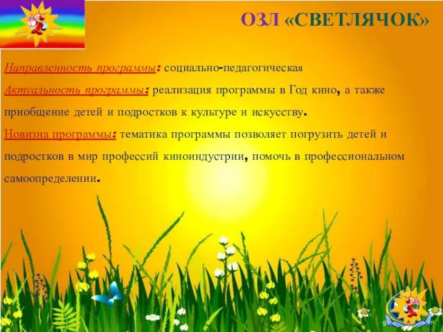 ОЗЛ «СВЕТЛЯЧОК» Направленность программы: социально-педагогическая Актуальность программы: реализация программы в Год кино, а