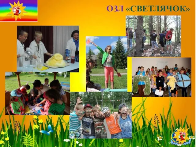 ОЗЛ «СВЕТЛЯЧОК»