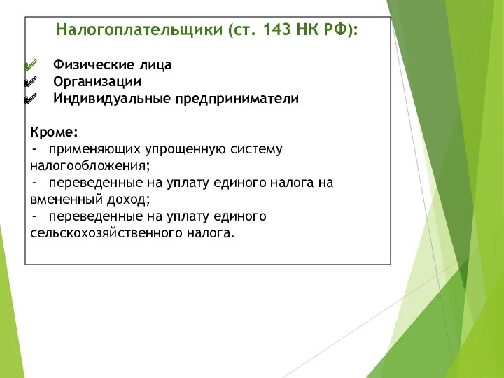 Налогоплательщики (ст. 143 НК РФ): Физические лица Организации Индивидуальные предприниматели