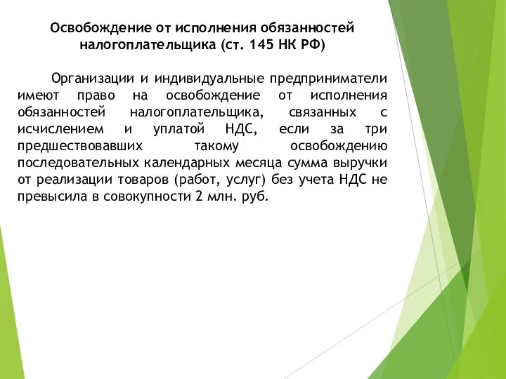 Освобождение от исполнения обязанностей налогоплательщика (ст. 145 НК РФ) Организации