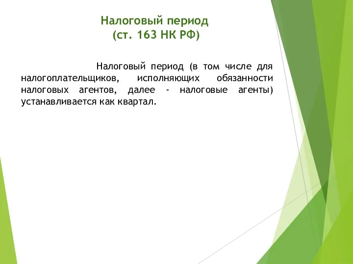 Налоговый период (ст. 163 НК РФ) Налоговый период (в том