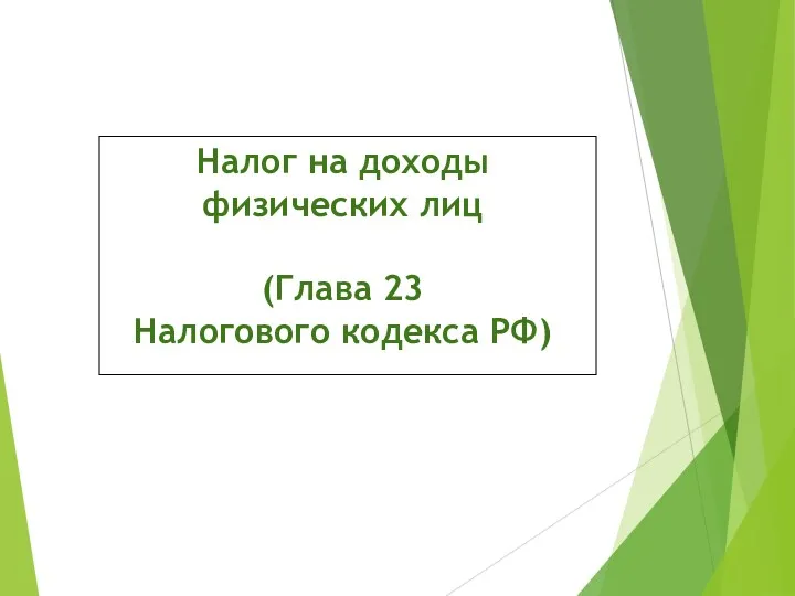 Налог на доходы физических лиц (Глава 23 Налогового кодекса РФ)