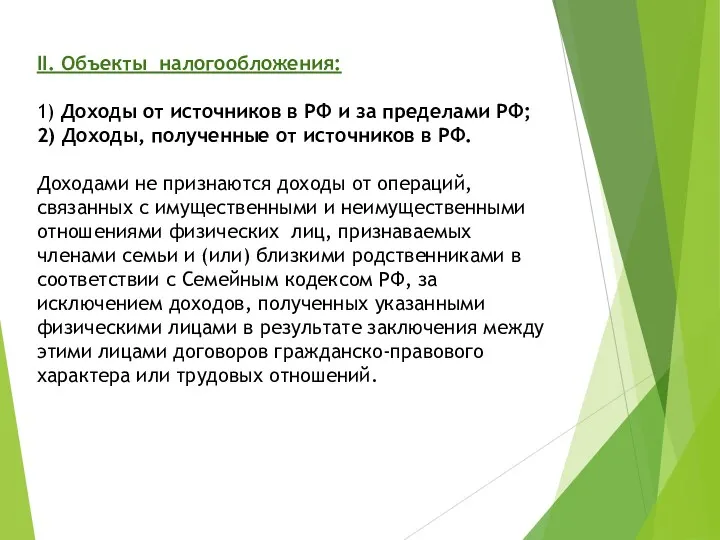 II. Объекты налогообложения: 1) Доходы от источников в РФ и