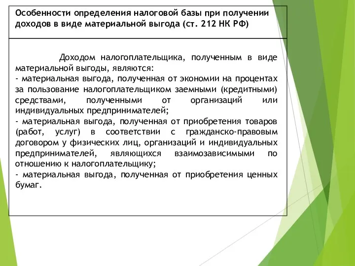 Особенности определения налоговой базы при получении доходов в виде материальной