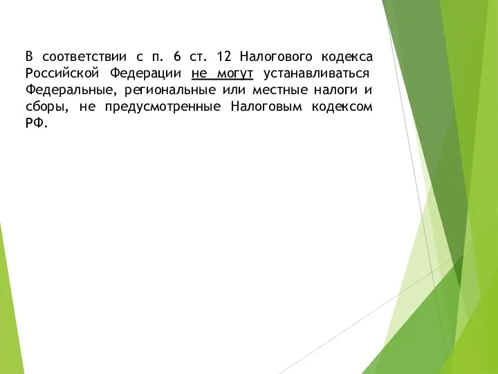 В соответствии с п. 6 ст. 12 Налогового кодекса Российской