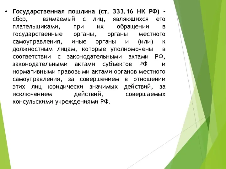 Государственная пошлина (ст. 333.16 НК РФ) - сбор, взимаемый с