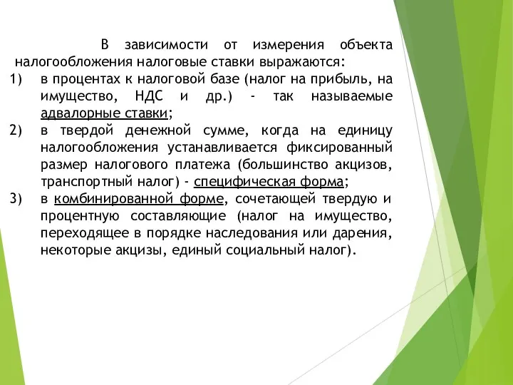 В зависимости от измерения объекта налогообложения налоговые ставки выражаются: в