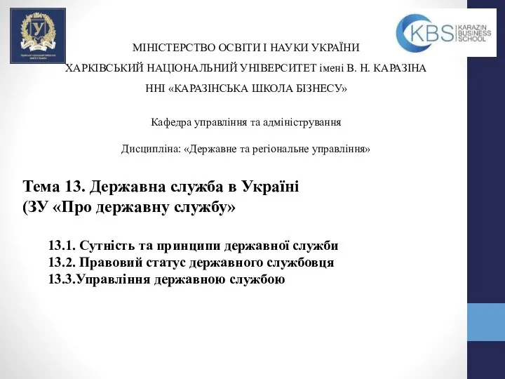 Державна служба в Україні (тема 13)