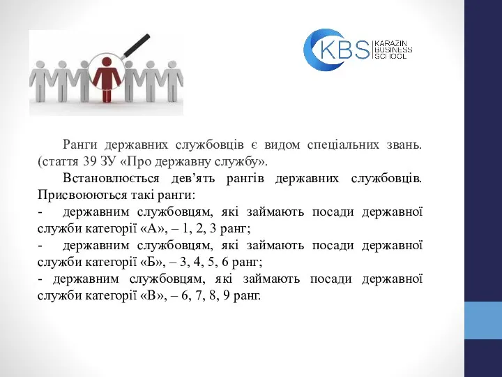 Ранги державних службовців є видом спеціальних звань. (стаття 39 ЗУ