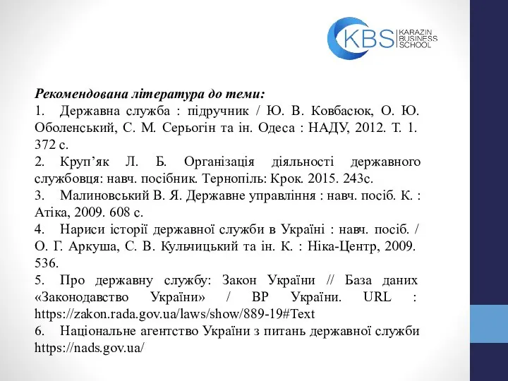 Рекомендована література до теми: 1. Державна служба : підручник /