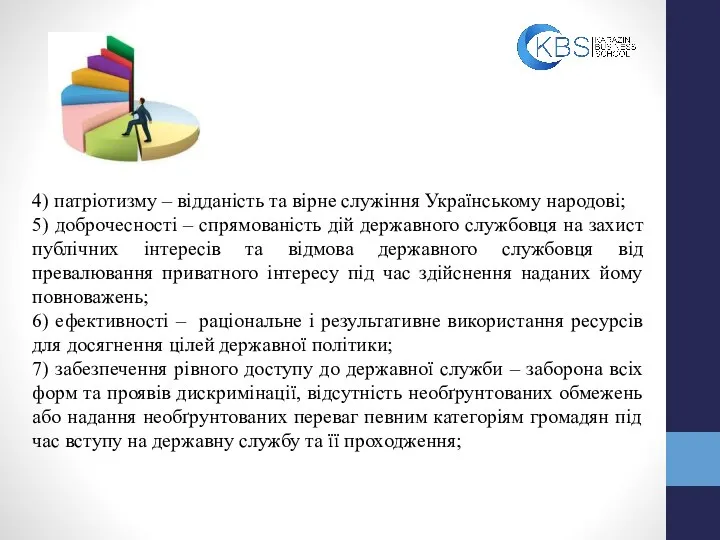 4) патріотизму – відданість та вірне служіння Українському народові; 5) доброчесності – спрямованість