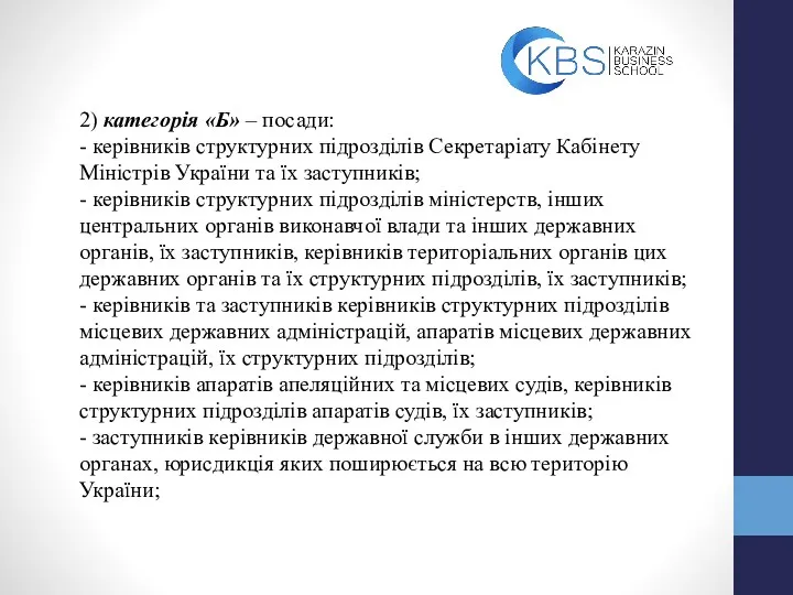 2) категорія «Б» – посади: - керівників структурних підрозділів Секретаріату Кабінету Міністрів України