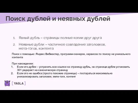 Поиск дублей и неявных дублей Явный дубль – страницы полные