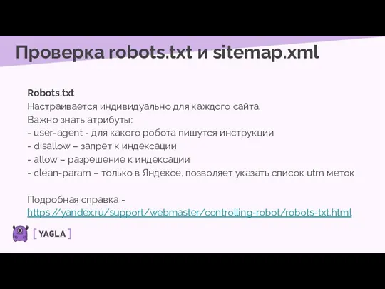 Проверка robots.txt и sitemap.xml Robots.txt Настраивается индивидуально для каждого сайта.