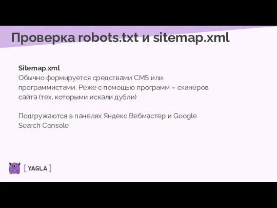 Проверка robots.txt и sitemap.xml Sitemap.xml Обычно формируется средствами CMS или