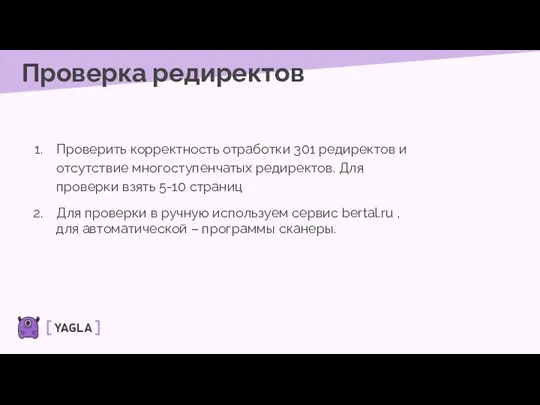 Проверка редиректов Проверить корректность отработки 301 редиректов и отсутствие многоступенчатых