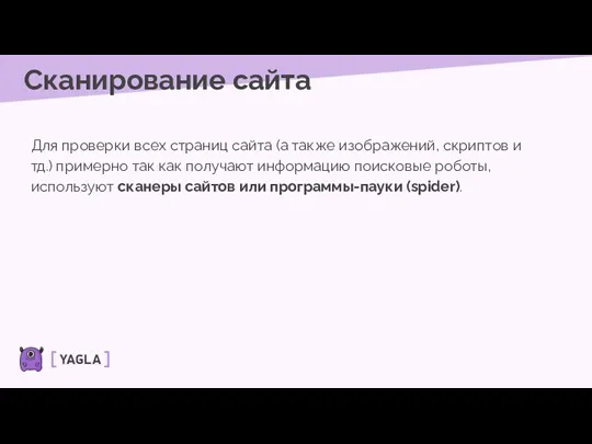 Сканирование сайта Для проверки всех страниц сайта (а также изображений,