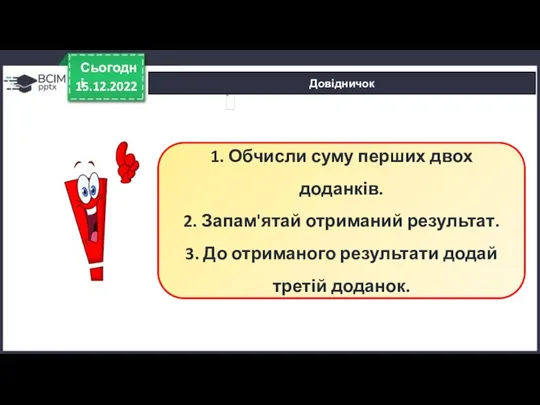 Довідничок 15.12.2022 Сьогодні 1. Обчисли суму перших двох доданків. 2.