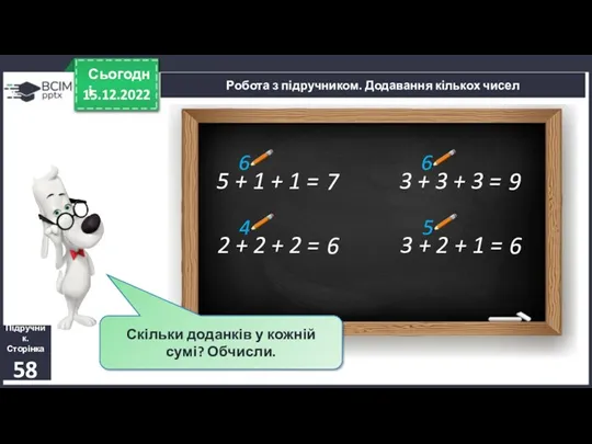 15.12.2022 Сьогодні Скільки доданків у кожній сумі? Обчисли. 5 +