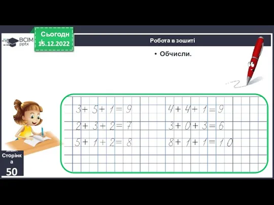 15.12.2022 Сьогодні Обчисли. Робота в зошиті Зошит. Сторінка 50 Обчисли.