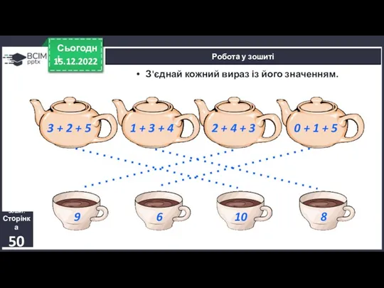 15.12.2022 Сьогодні Робота у зошиті Зошит. Сторінка 50 З'єднай кожний