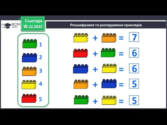 Сьогодні 15.12.2022 Розшифровка та розгадування прикладів 1 2 3 4