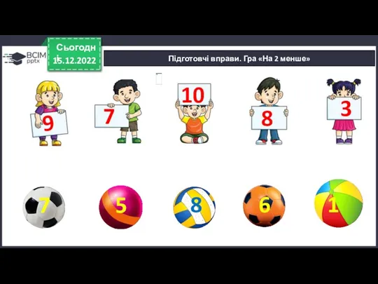 15.12.2022 Сьогодні 8 3 9 7 10 Підготовчі вправи. Гра