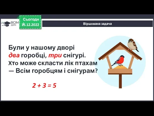 15.12.2022 Сьогодні Віршована задача 2 + 3 = 5 Були